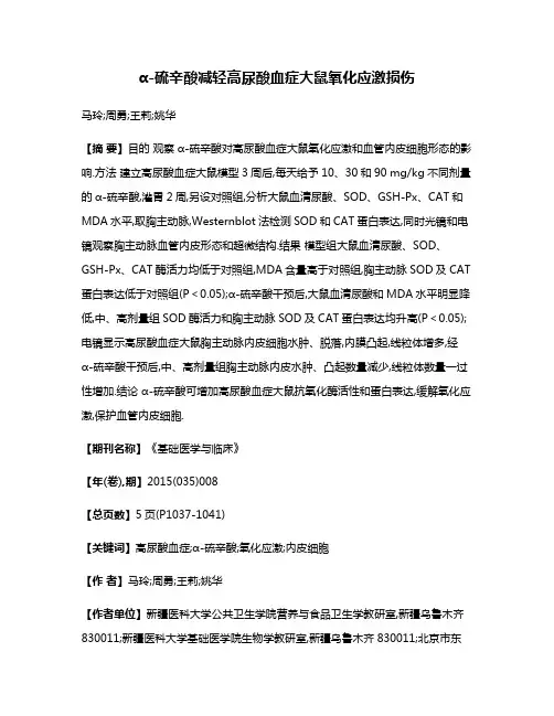 α-硫辛酸减轻高尿酸血症大鼠氧化应激损伤