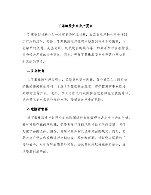 丁苯橡胶安全生产要点