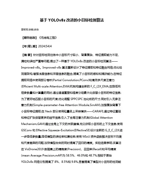基于YOLOv8s改进的小目标检测算法