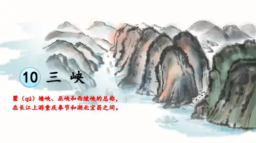 第10课《三峡》课件(共35张ppt)
