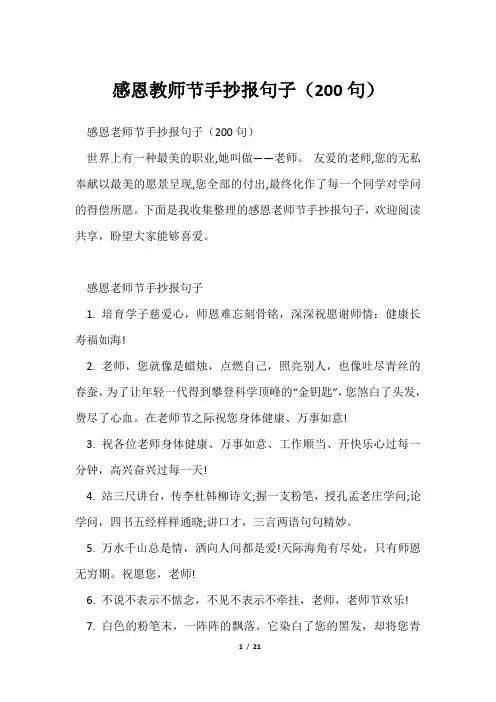 感恩教师节手抄报句子(200句)