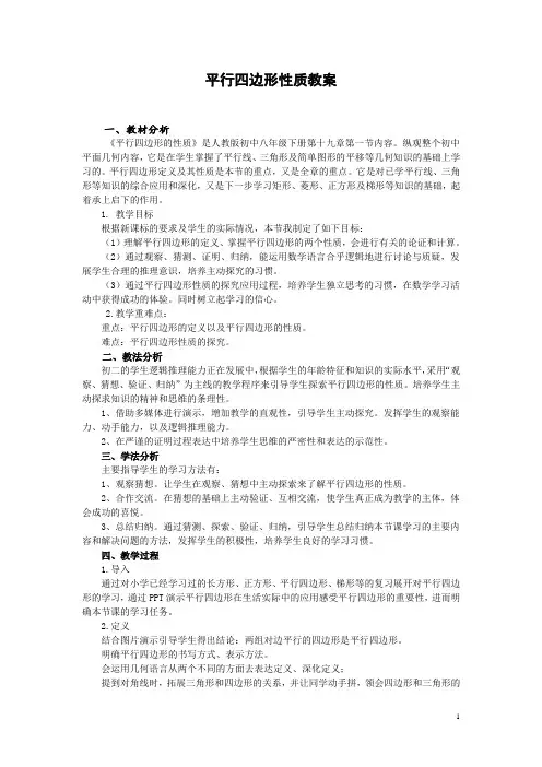 平行四边形性质教案