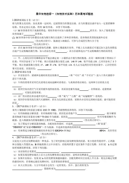 (完整版)近八年高考生物选修一全国卷+地方卷真题汇编,推荐文档