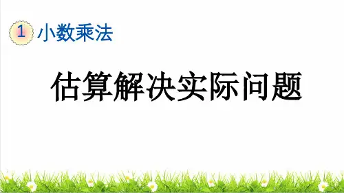 人教版五年级数学上册第一单元第11课时《估算解决实际问题》课件