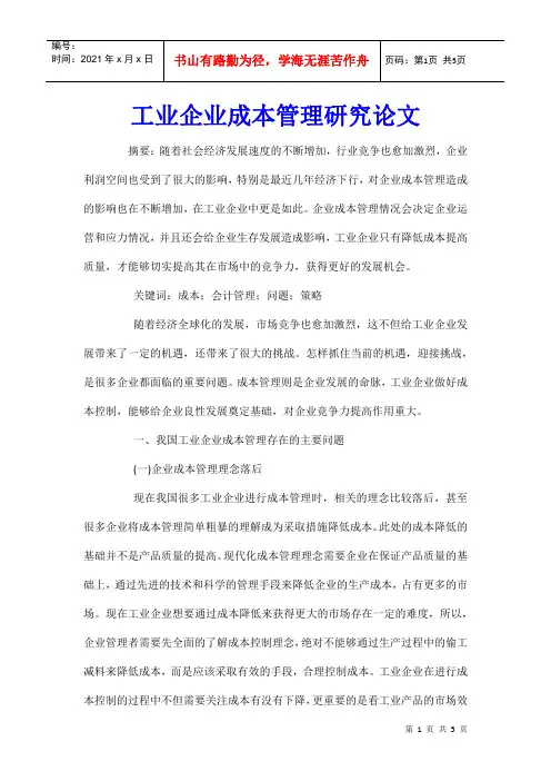 工业企业成本管理研究论文