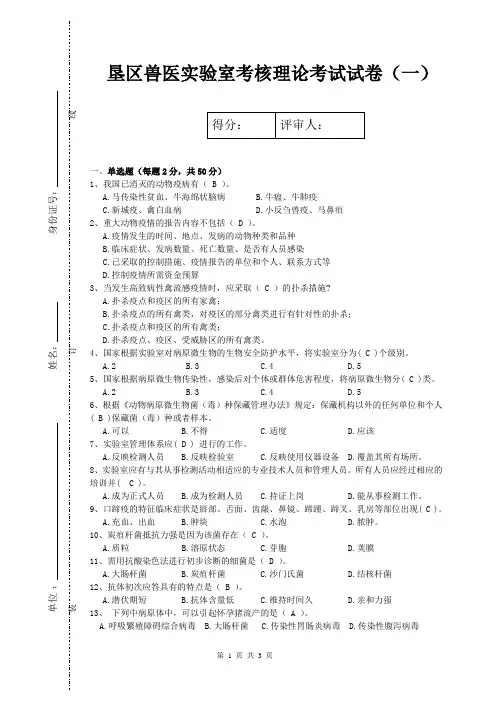 垦区兽医实验室考核理论考试试卷及答案(一)