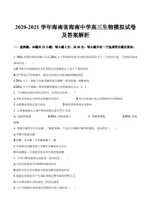 2020-2021学年海南省海南中学高三生物模拟试卷及答案解析