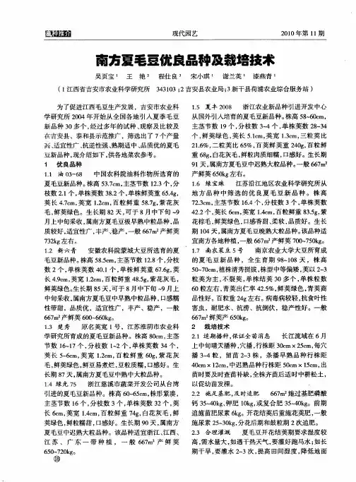南方夏毛豆优良品种及栽培技术