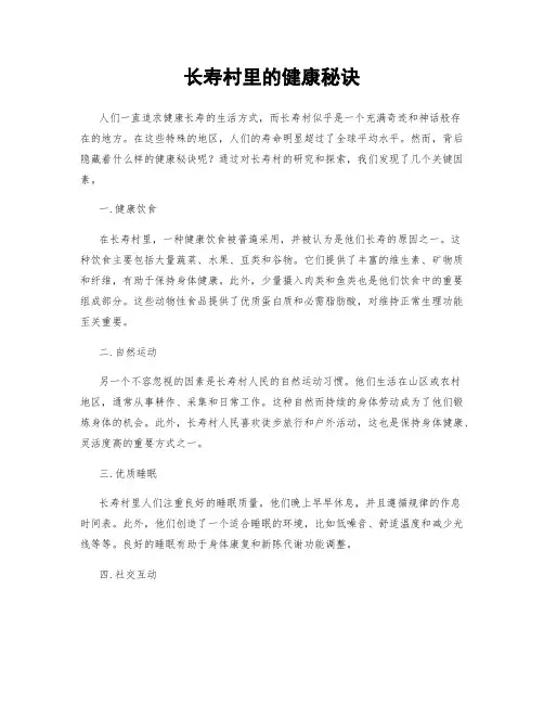 长寿村里的健康秘诀