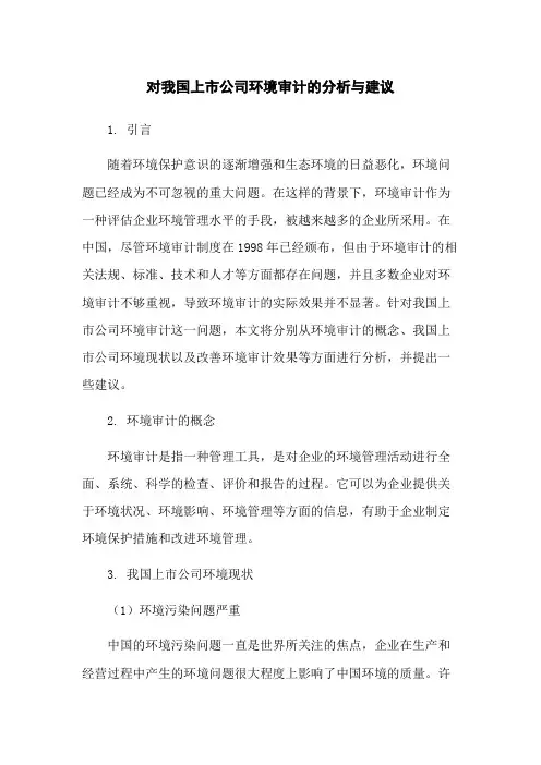对我国上市公司环境审计的分析与建议