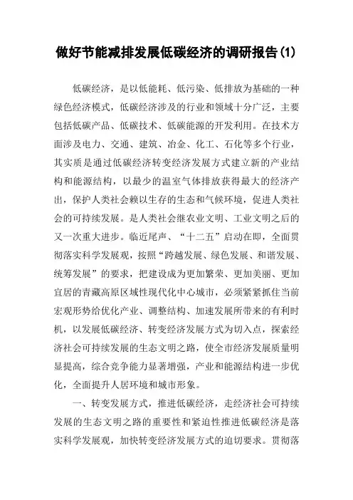 做好节能减排发展低碳经济的调研报告(1)