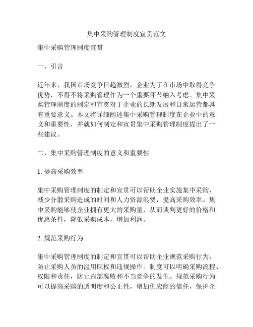 集中采购管理制度宣贯范文
