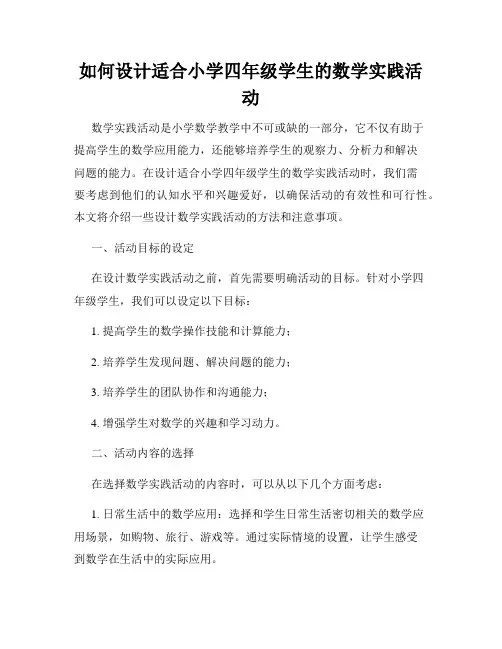 如何设计适合小学四年级学生的数学实践活动