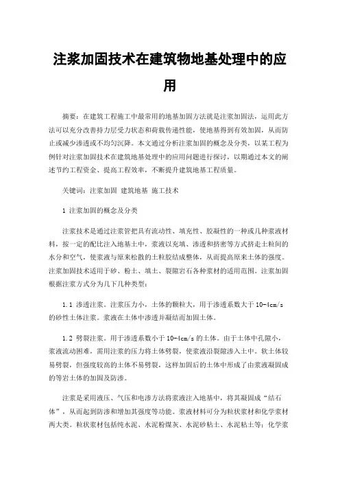 注浆加固技术在建筑物地基处理中的应用
