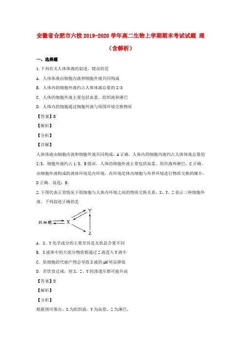 安徽省合肥市六校2019_2020学年高二生物上学期期末考试试题理(含解析)