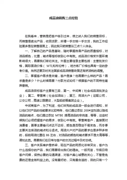 成品油销售三点经验