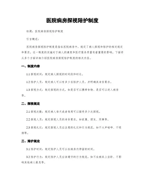 医院病房探视陪护制度