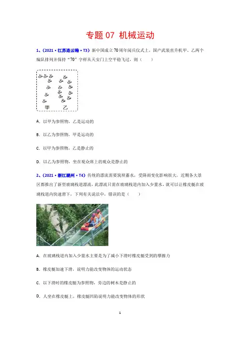 2021年全国中考物理真题分类汇编专题：07 机械运动(含解析)