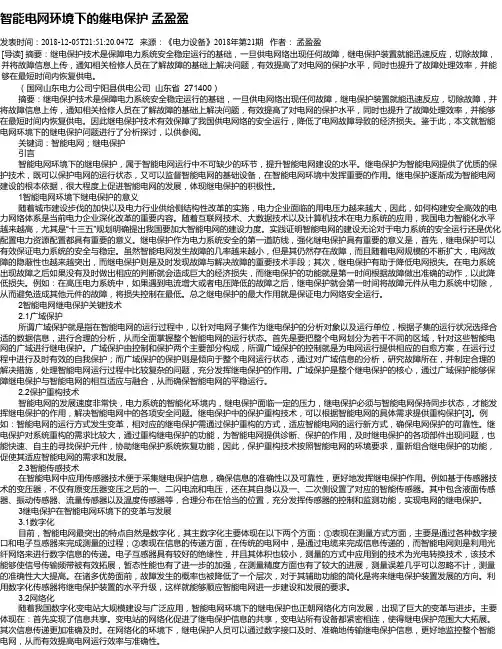 智能电网环境下的继电保护   孟盈盈