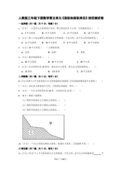 人教版三年级下册数学第五单元《面积和面积单位》培优测试卷及答案