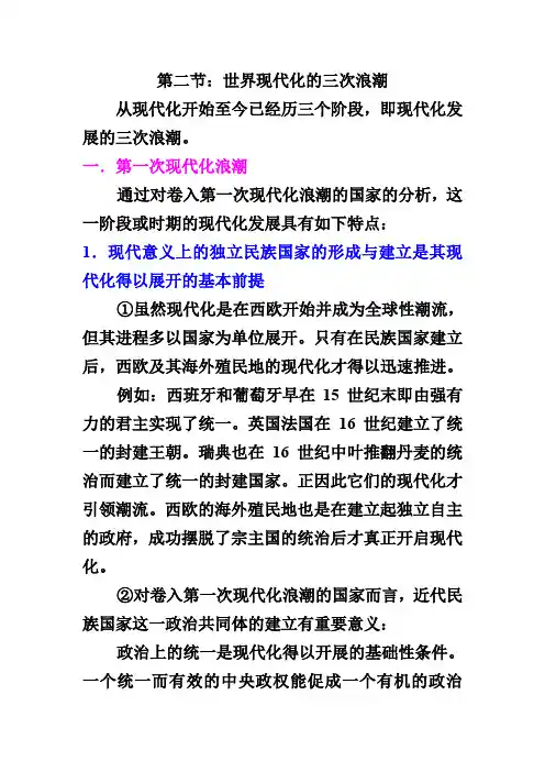 第二节：世界现代化的三次浪潮