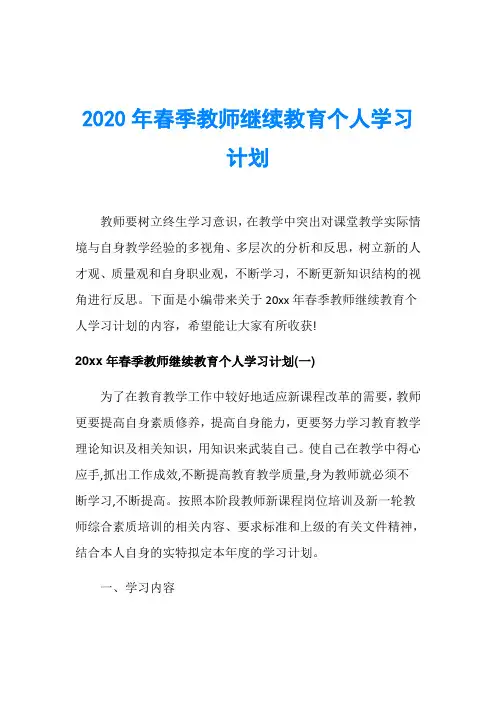 2020年春季教师继续教育个人学习计划