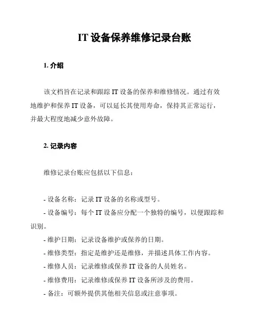 IT设备保养维修记录台账