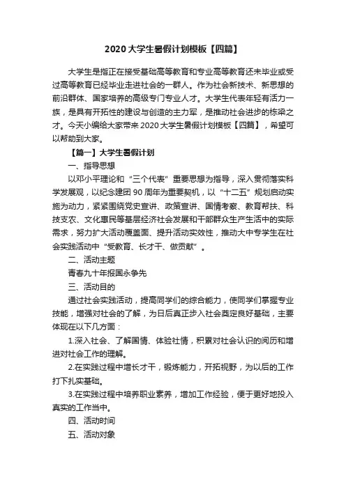 2020大学生暑假计划模板【四篇】