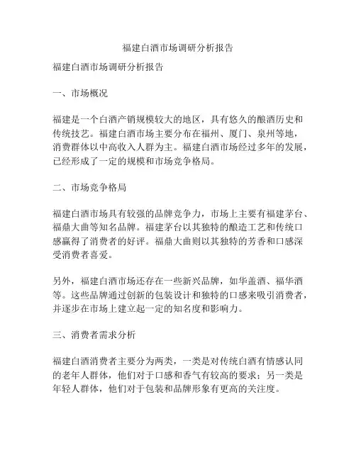 福建白酒市场调研分析报告