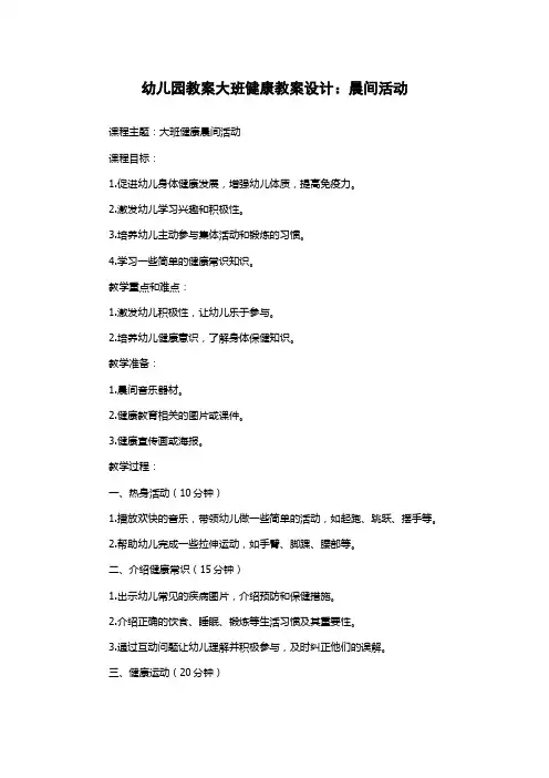 幼儿园教案大班健康教案设计：晨间活动