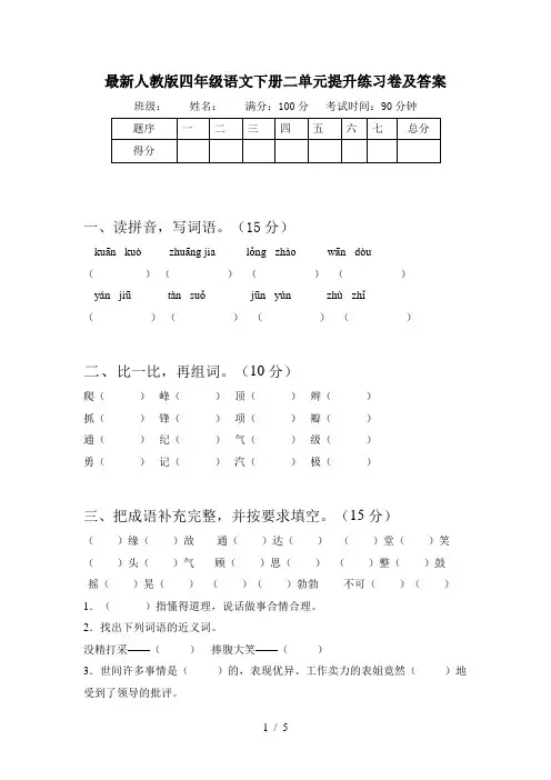 最新人教版四年级语文下册二单元提升练习卷及答案