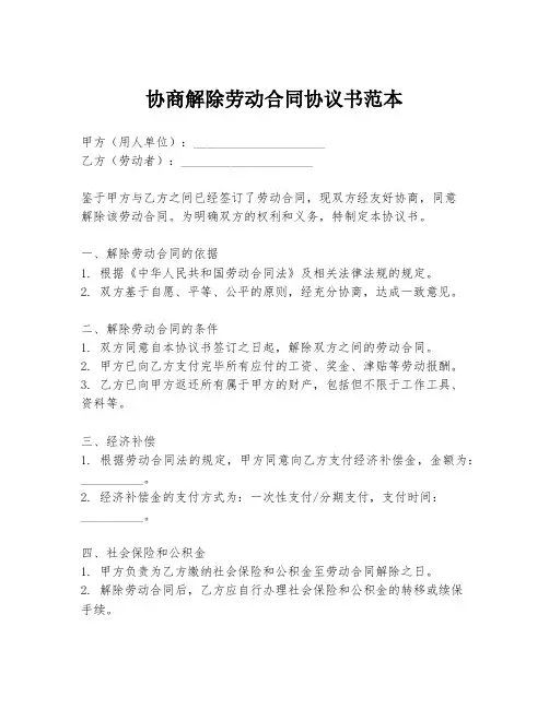协商解除劳动合同协议书范本