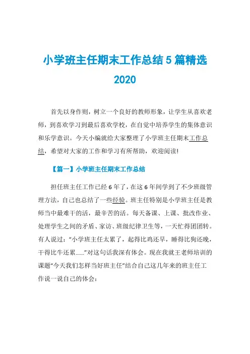 小学班主任期末工作总结5篇精选2020