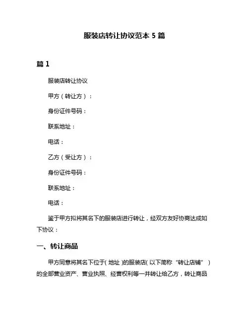 服装店转让协议范本5篇