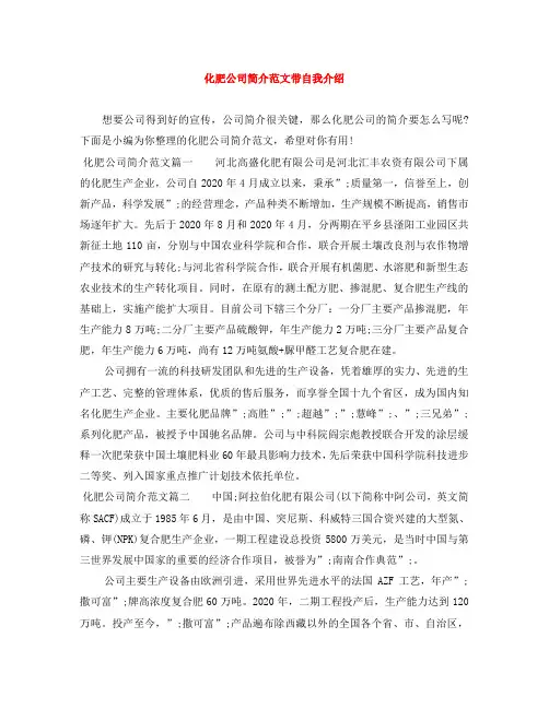 化肥公司简介范文带自我介绍