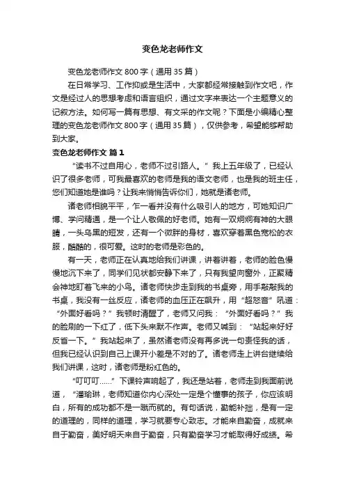 变色龙老师作文800字（通用35篇）