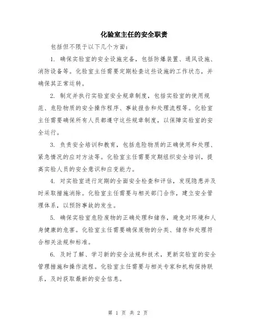 化验室主任的安全职责