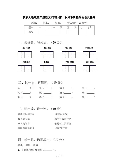 新版人教版三年级语文(下册)第一次月考质量分析卷及答案
