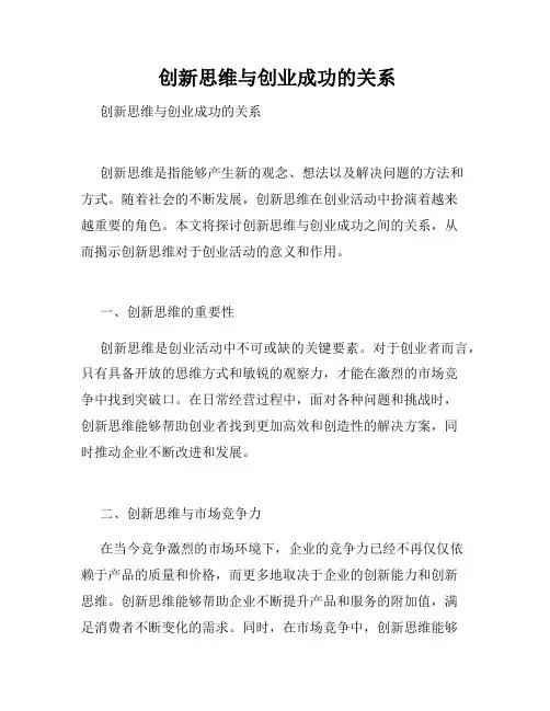  创新思维与创业成功的关系