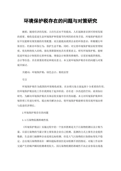 环境保护税存在的问题与对策研究