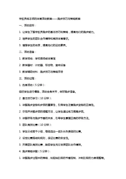 宇航员练本领的体育活动教案——跑步技巧与策略教案