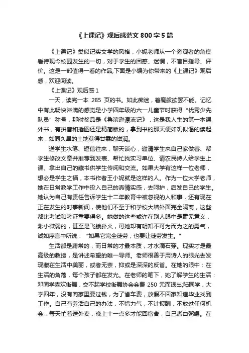 《上课记》观后感范文800字5篇