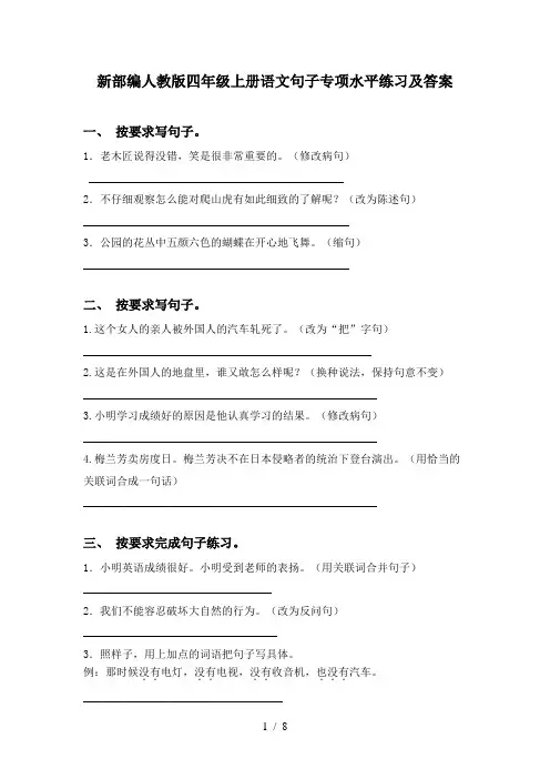 新部编人教版四年级上册语文句子专项水平练习及答案