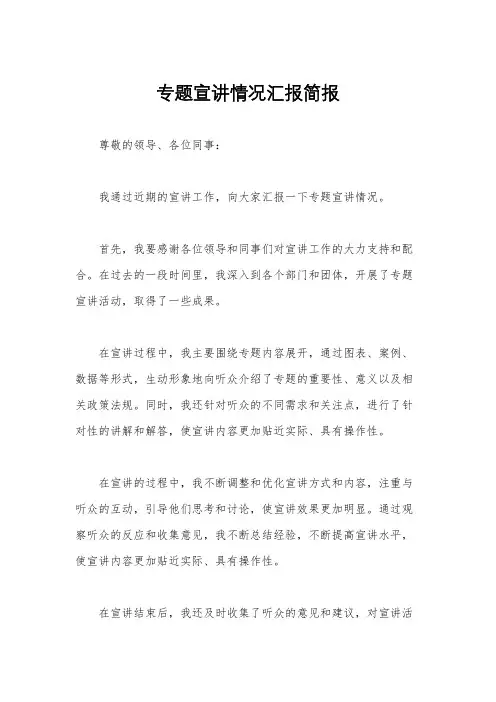 专题宣讲情况汇报简报