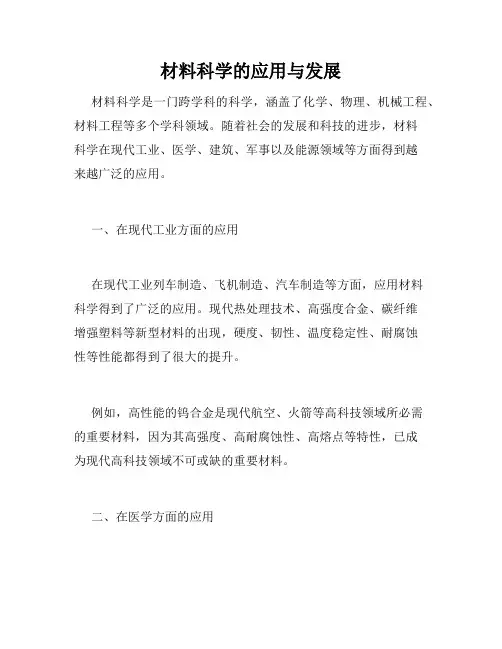 材料科学的应用与发展