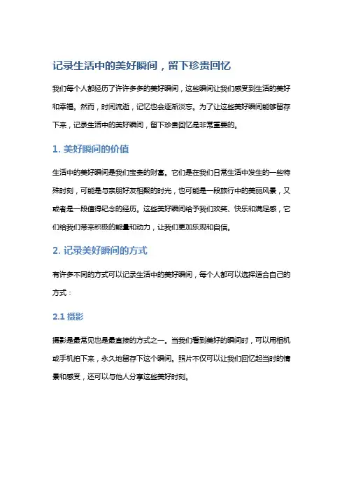 记录生活中的美好瞬间,留下珍贵回忆