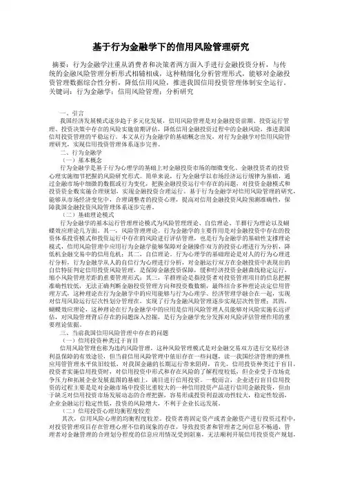 基于行为金融学下的信用风险管理研究