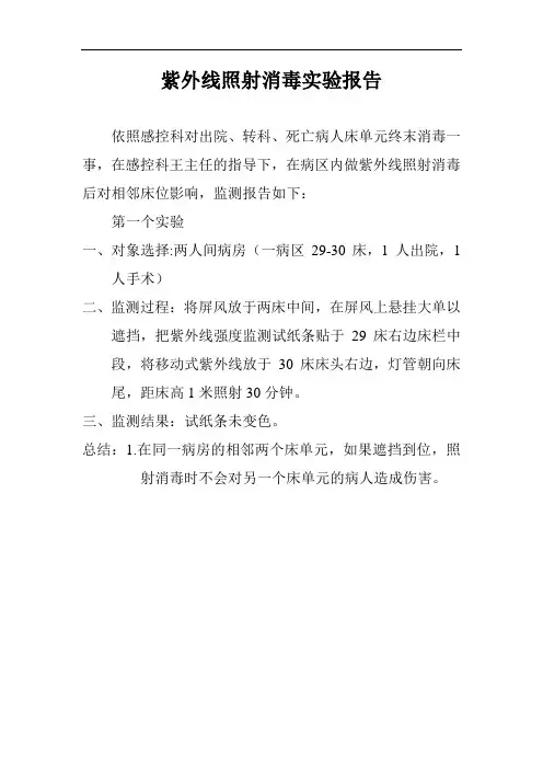 紫外线照射消毒实验报告