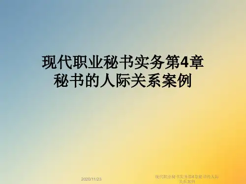 现代职业秘书实务第4章秘书的人际关系案例