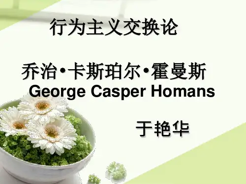 霍曼斯交换论 课件